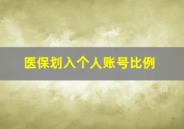 医保划入个人账号比例