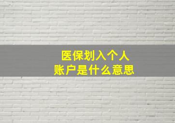 医保划入个人账户是什么意思