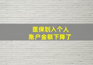 医保划入个人账户金额下降了