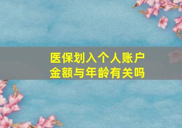 医保划入个人账户金额与年龄有关吗