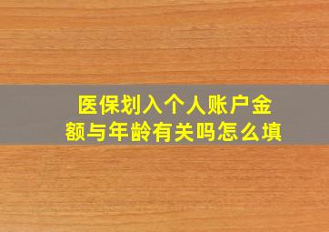 医保划入个人账户金额与年龄有关吗怎么填