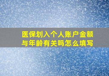 医保划入个人账户金额与年龄有关吗怎么填写