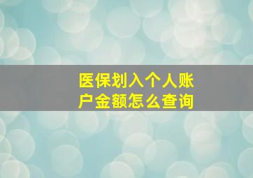 医保划入个人账户金额怎么查询