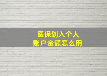 医保划入个人账户金额怎么用