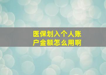 医保划入个人账户金额怎么用啊