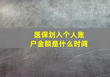 医保划入个人账户金额是什么时间