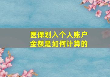 医保划入个人账户金额是如何计算的