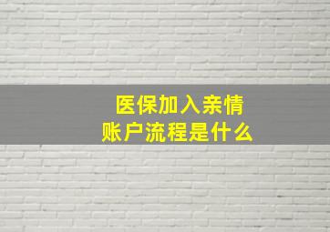 医保加入亲情账户流程是什么