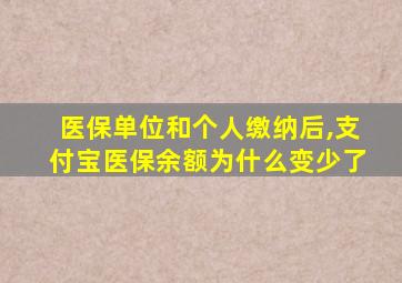 医保单位和个人缴纳后,支付宝医保余额为什么变少了