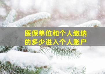 医保单位和个人缴纳的多少进入个人账户