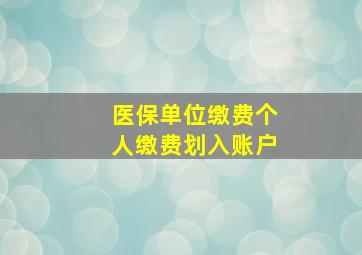 医保单位缴费个人缴费划入账户