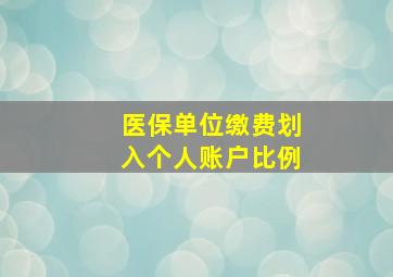 医保单位缴费划入个人账户比例