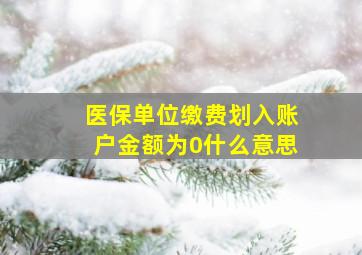 医保单位缴费划入账户金额为0什么意思