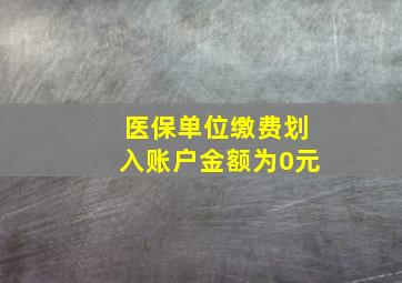 医保单位缴费划入账户金额为0元