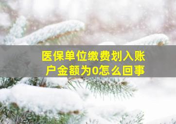 医保单位缴费划入账户金额为0怎么回事