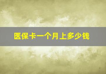 医保卡一个月上多少钱