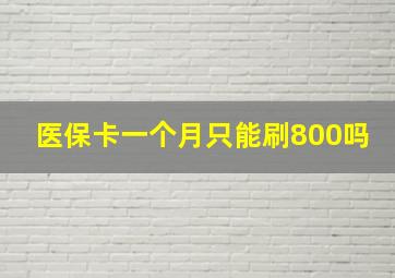 医保卡一个月只能刷800吗