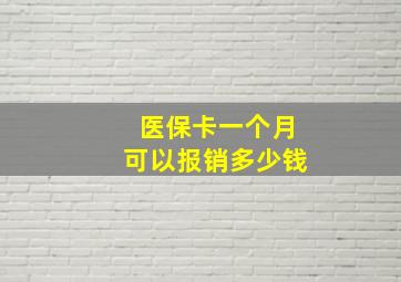 医保卡一个月可以报销多少钱