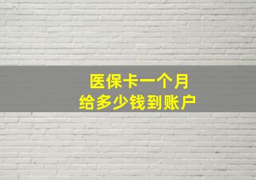 医保卡一个月给多少钱到账户