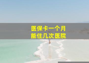 医保卡一个月能住几次医院