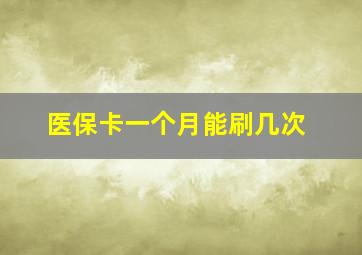 医保卡一个月能刷几次