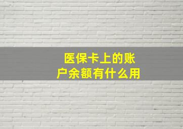 医保卡上的账户余额有什么用