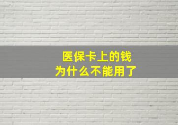 医保卡上的钱为什么不能用了