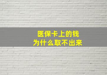 医保卡上的钱为什么取不出来