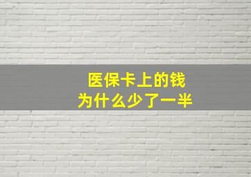 医保卡上的钱为什么少了一半