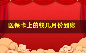 医保卡上的钱几月份到账