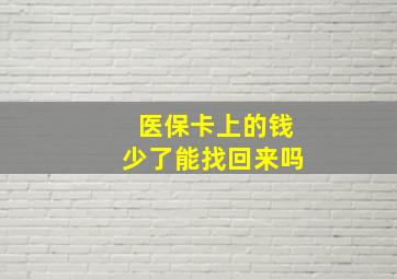 医保卡上的钱少了能找回来吗