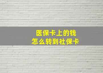 医保卡上的钱怎么转到社保卡