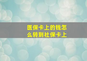 医保卡上的钱怎么转到社保卡上