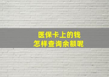 医保卡上的钱怎样查询余额呢