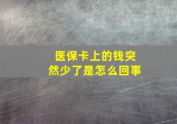 医保卡上的钱突然少了是怎么回事