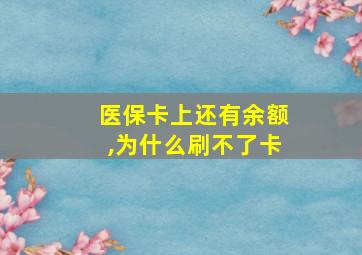 医保卡上还有余额,为什么刷不了卡