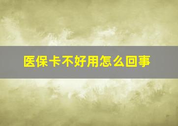 医保卡不好用怎么回事