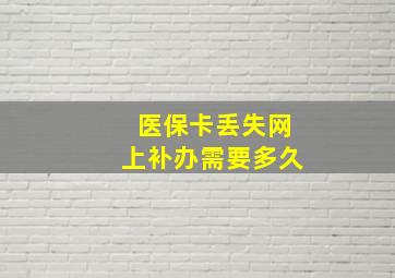 医保卡丢失网上补办需要多久