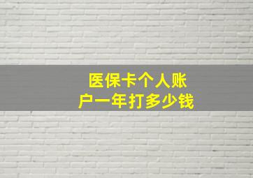 医保卡个人账户一年打多少钱