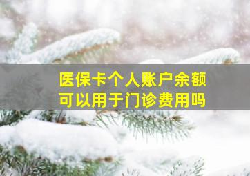 医保卡个人账户余额可以用于门诊费用吗