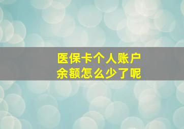 医保卡个人账户余额怎么少了呢