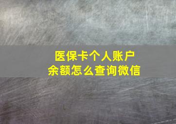 医保卡个人账户余额怎么查询微信