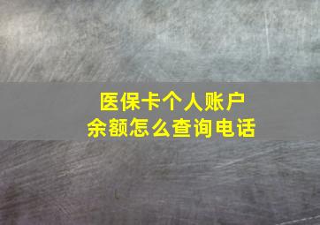 医保卡个人账户余额怎么查询电话