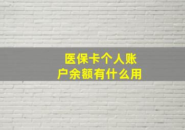 医保卡个人账户余额有什么用