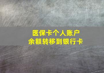 医保卡个人账户余额转移到银行卡