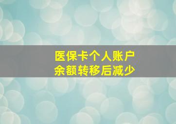 医保卡个人账户余额转移后减少