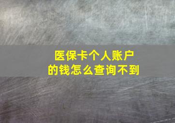 医保卡个人账户的钱怎么查询不到