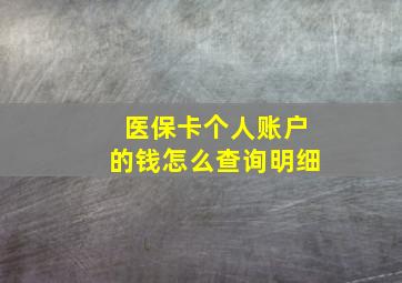 医保卡个人账户的钱怎么查询明细