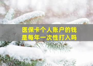 医保卡个人账户的钱是每年一次性打入吗