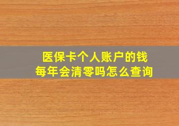 医保卡个人账户的钱每年会清零吗怎么查询